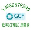 GSM手机欧洲GCF测试电信终端设备GCF标准认证找唐静欣