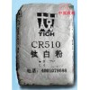 锦州CR-510钛白粉